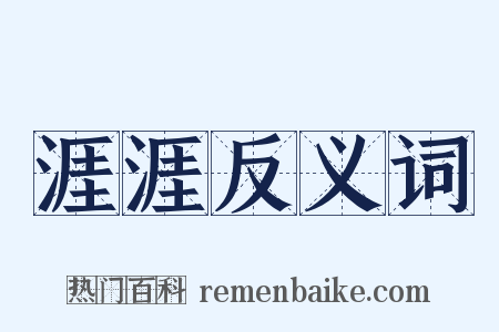 涯涯反义词是什么意思的图片